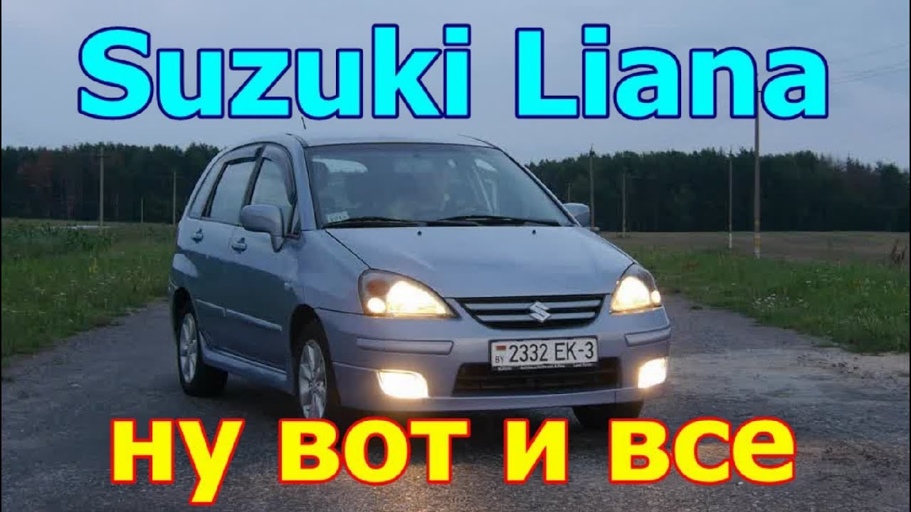 Сузуки Лиана/Suzuki Liana 