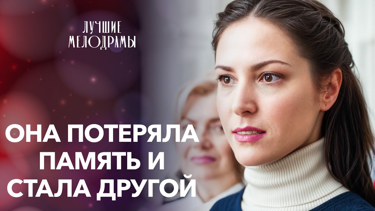 😲Ради сестры она готова рискнуть жизнью | МЕЛОДРАМЫ 2025 НОВИНКИ