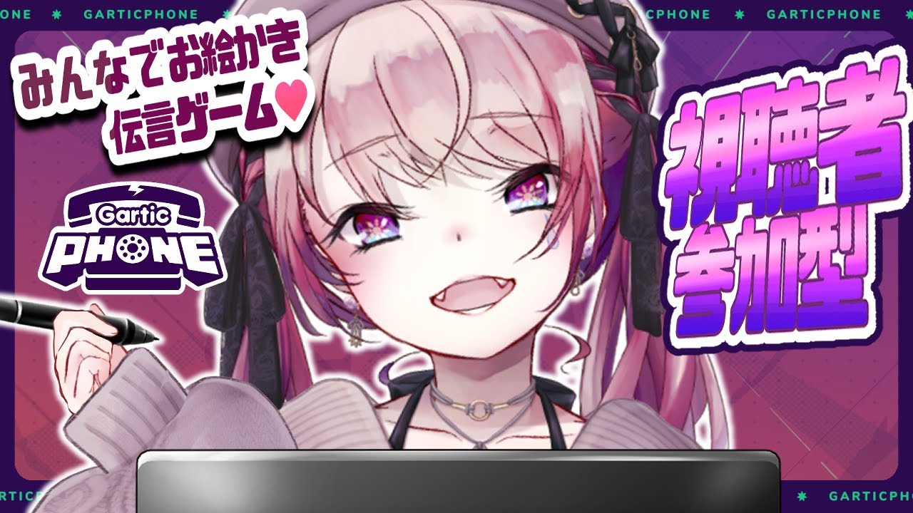 【ガーティックフォン-GarticPHONE-】みんなでお絵描き伝言ゲーム♡【視聴者参加型】