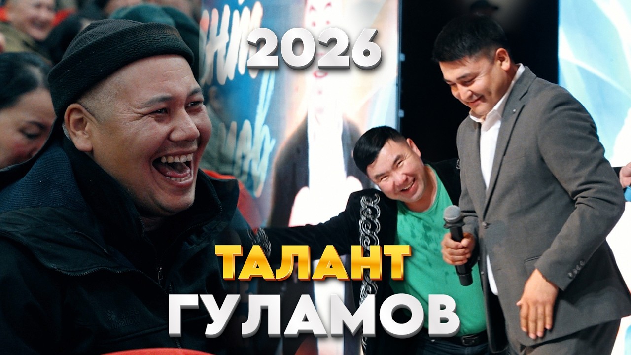 Талант Гуламов КАНАТ Шанаев 17 жылдан бери Драмда концерт койом кароолчу дагы тааныбайт экен