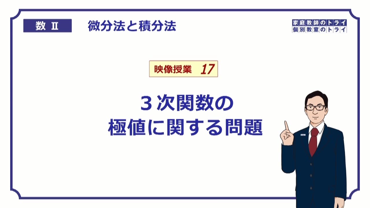 【高校　数学Ⅱ】　微分１７　極値と式の決定　（２０分）