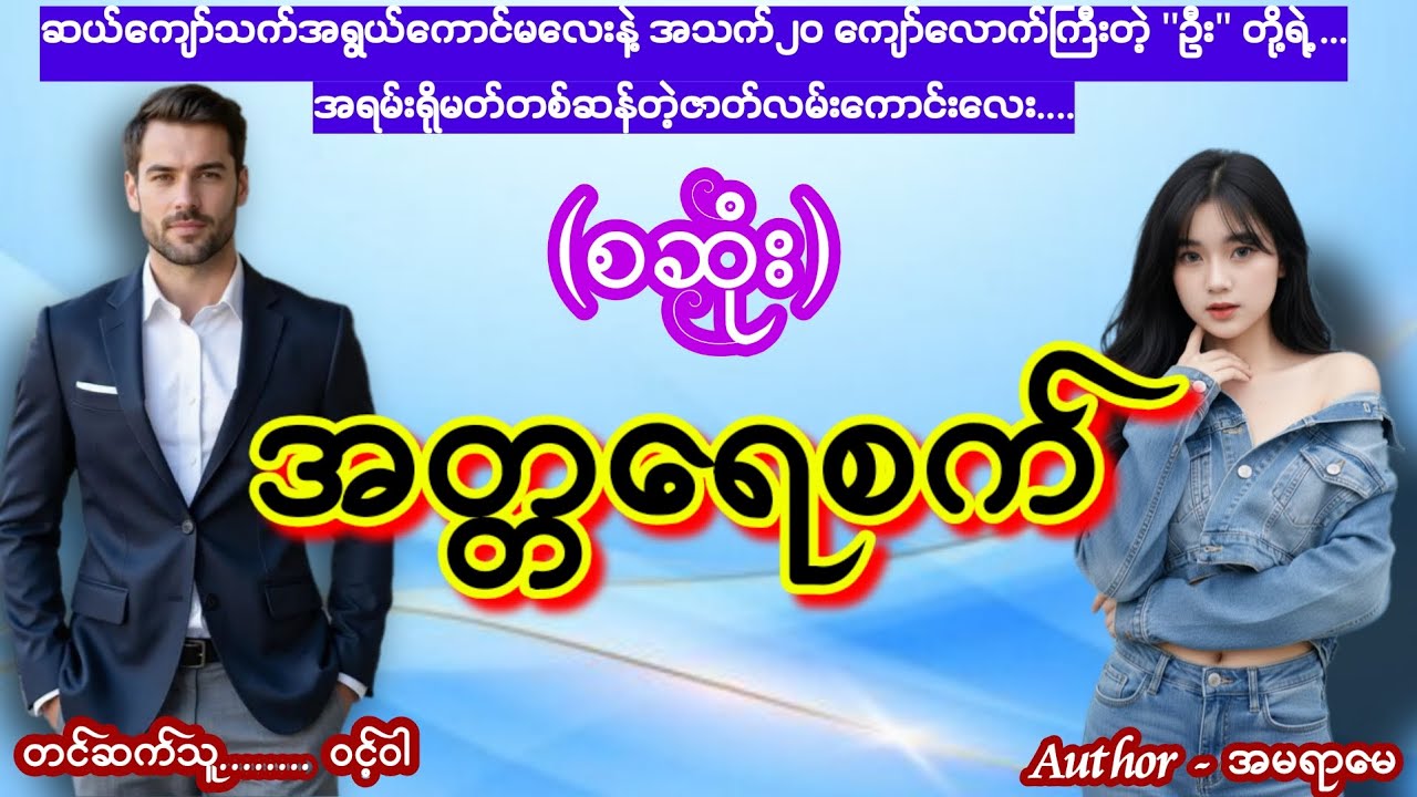 အတ္တရေစက် (စဆုံး) #ဦးနဲ့ကလေး #nightstory #wintwar 