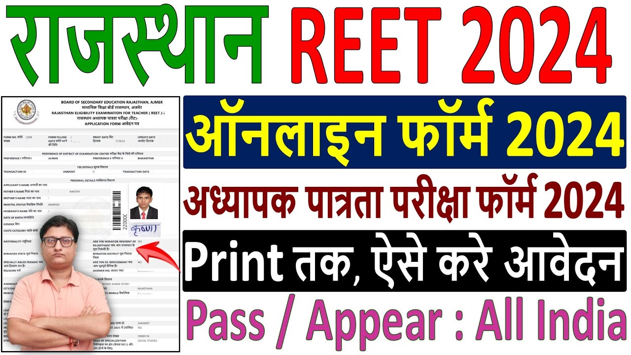 REET 2024 Online Form Kaise Bhare &brvbar;&brvbar; REET Online Form Fill up 2024 &brvbar;&brvbar; REET Form Filling Process 2024