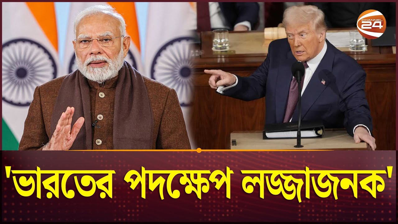 ভারতের পদক্ষেপ লজ্জাজনক: প্রেসিডেন্ট ট্রাম্প | India-Pakistan War | India Attack | Channel 24