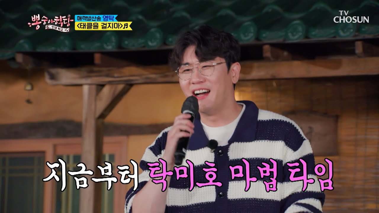 리듬탁 노랫소리에 반응하는 내 심장💕 &lsquo;태클을 걸지마&rsquo;♬ TV CHOSUN 211013 방송 | [뽕숭아학당] 70회 | TV조선