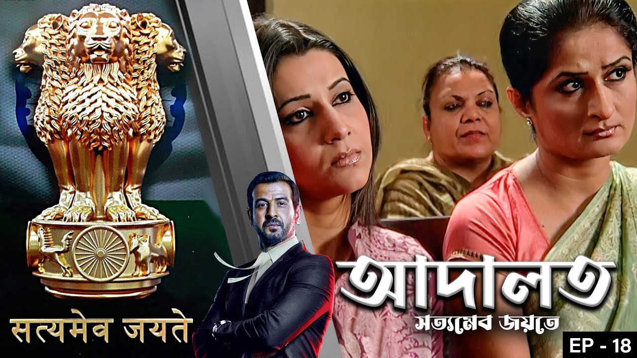 ADAALAT_Satyameva Jayate Epi - 18 | Mega Serial | Ronit Roy, Ajay Kumar Nain, Romiit Raaj, Niloufer