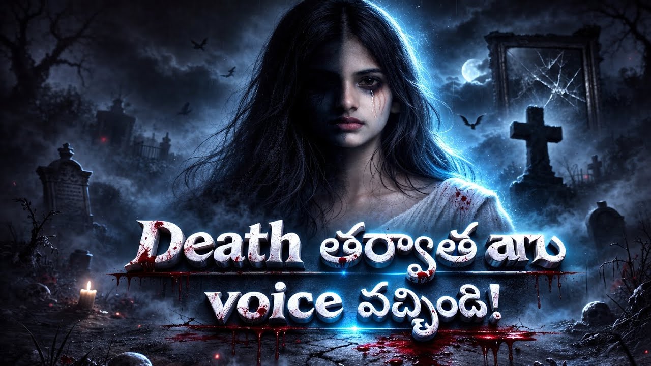 చనిపోయిన అమ్మాయి తిరిగి మళ్లీ మాట్లాడితే part--1...😢 మంచిగాఉన్న కుటుంబంలో చిచ్చు పెట్టిన స్నేహితులు.