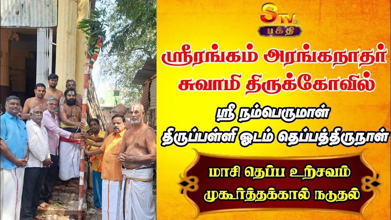 ஸ்ரீரங்கம்  திருப்பள்ளி ஓடம் தெப்பத்திருநாள் மாசி தெப்ப உற்சவம் முகூர்த்தக்கால்  நடும் வைபவம்