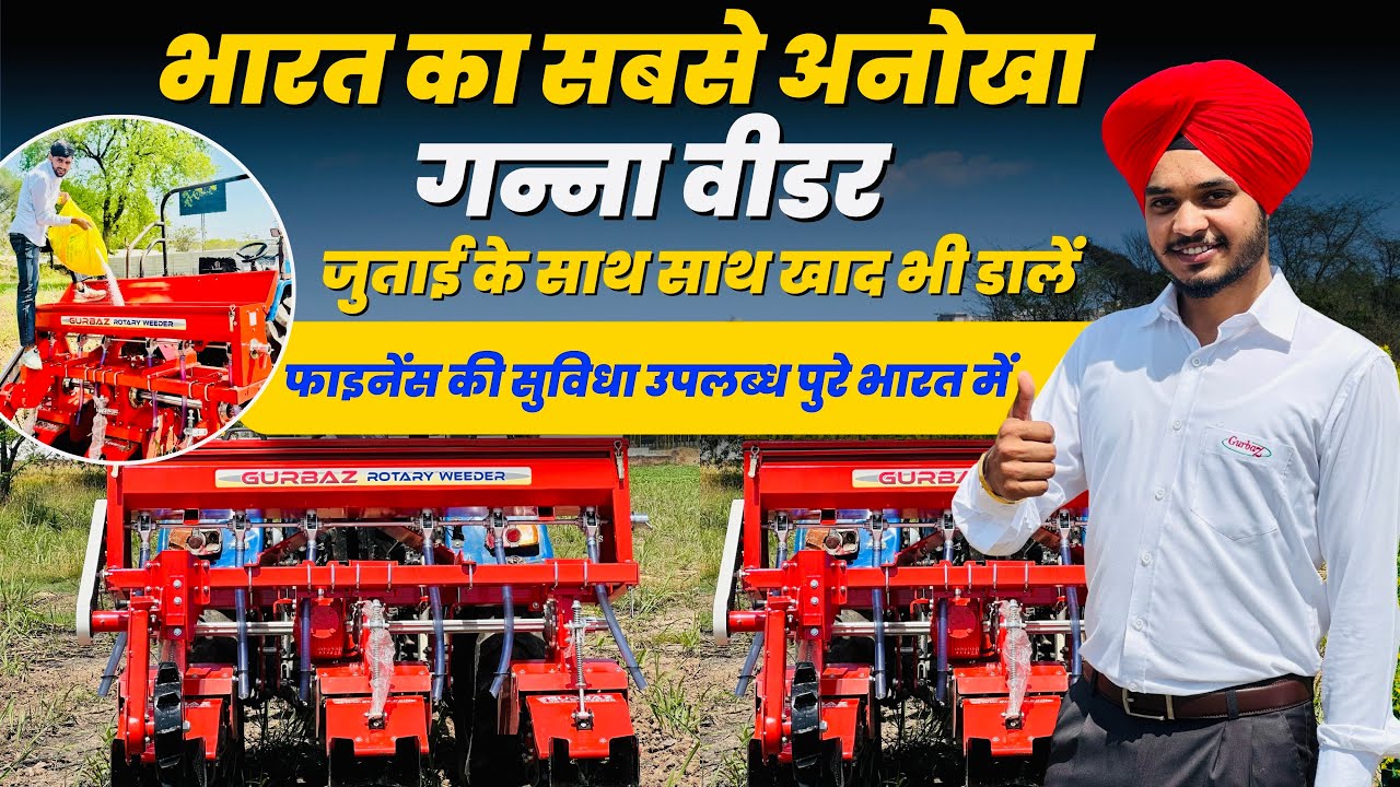 एडवांस टेक्निक के साथ गन्ना जुताई वाला रोटवाटर Gurbaz Sugarcane Weeder