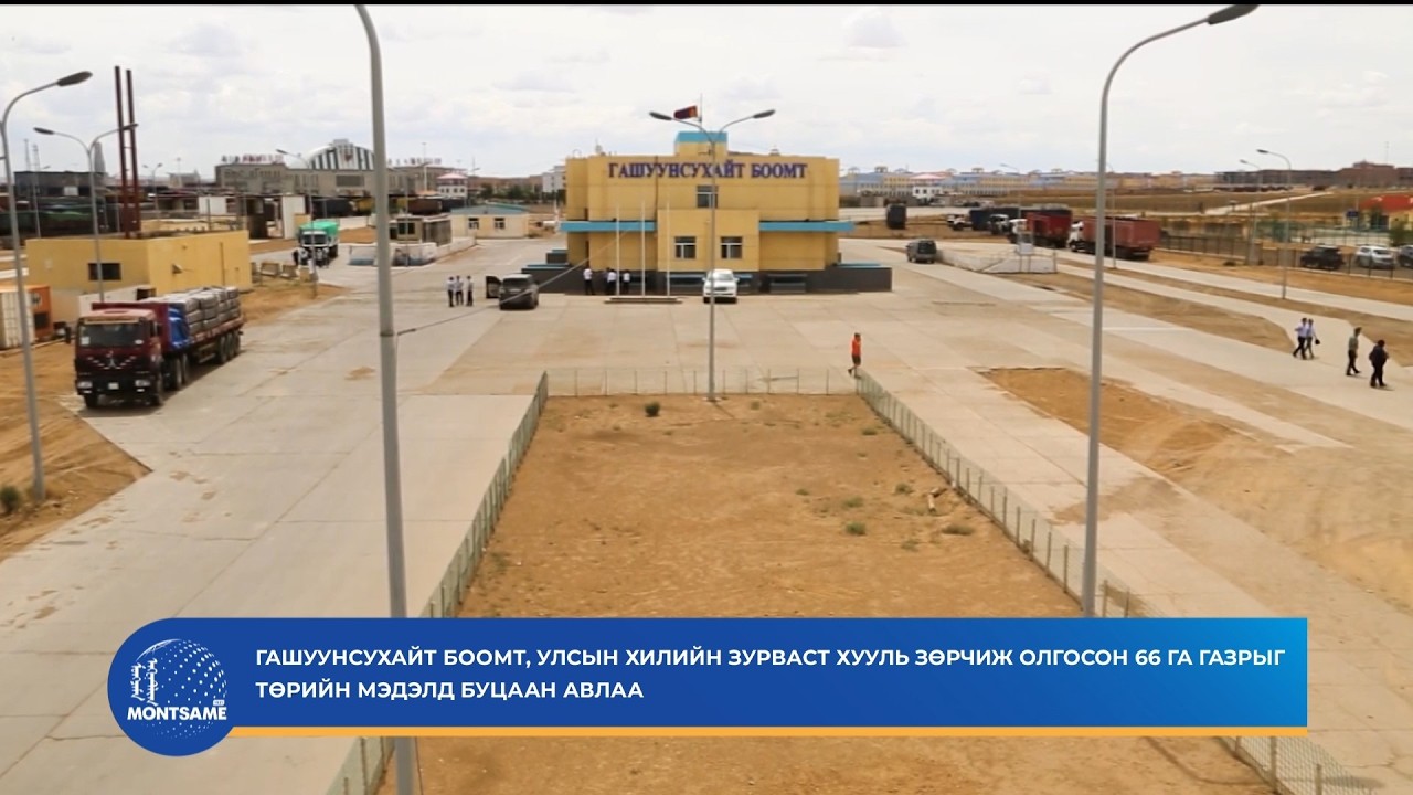 Гашуунсухайт боомт, хилийн зурваст хууль зөрчиж олгосон 66 га газрыг төрийн мэдэлд буцаан авлаа