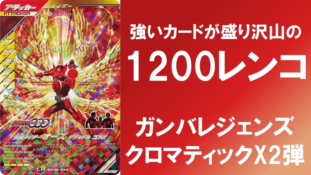 【1,200レンコ】 ガンバレジェンズ クロマティックX2弾 1,200枚の排出結果！！ LRは全種類は引けたのか？
