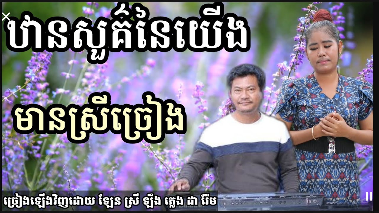ឋានសួគ៌នៃយើង មានស្រីច្រៀង Khmer song karaoke with famale singer 2022