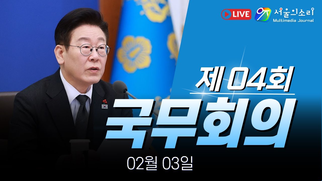 [생중계] 제4회 국무회의 - 02월 03일