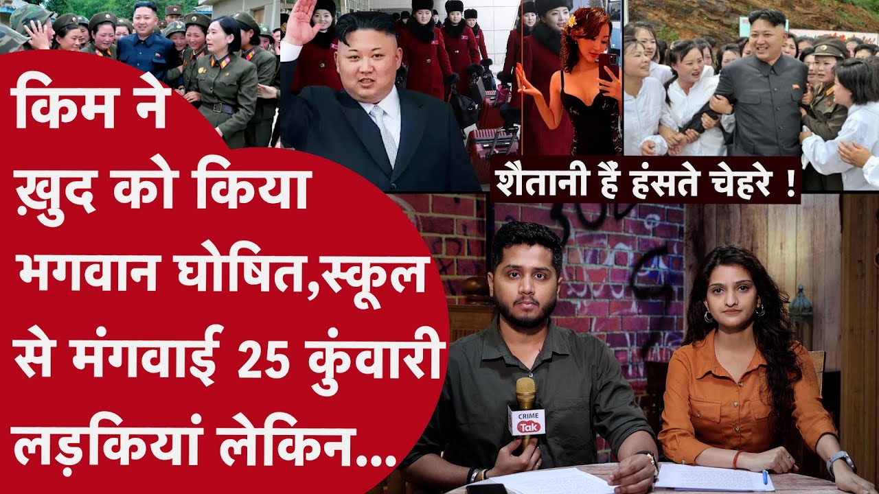 हर साल अय्याशी के लिए 25 Virgin लड़कियों से संबंध बनाते हैं Kim Jong, DIPAK SINGH| VARNITA VAJPAYEE