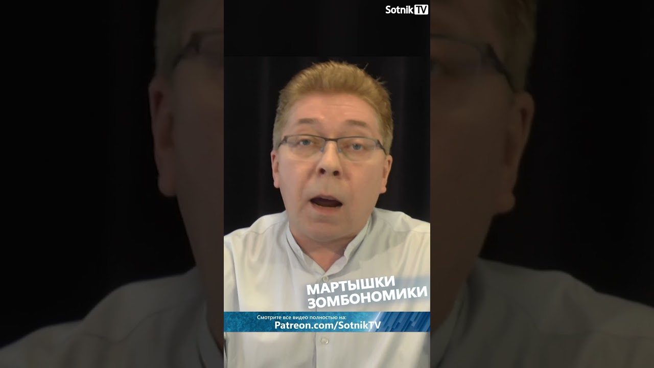МАРТЫШКИ ЗОМБОНОМИКИ #sotniktv
