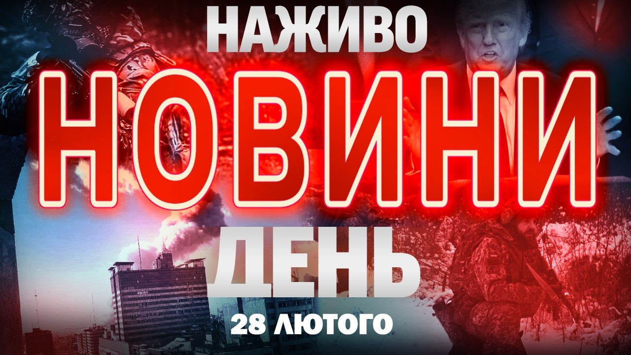 НАЖИВО! ДЕННІ НОВИНИ 28 ЛЮТОГО - СУБОТИ