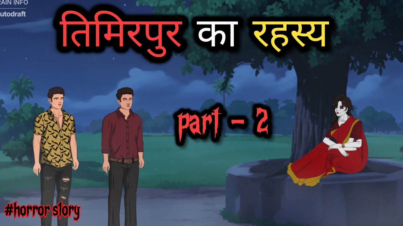 तिमिरपुर का रहस्य part-2 #horrorstories #ghoststoryhindi #bhootpret