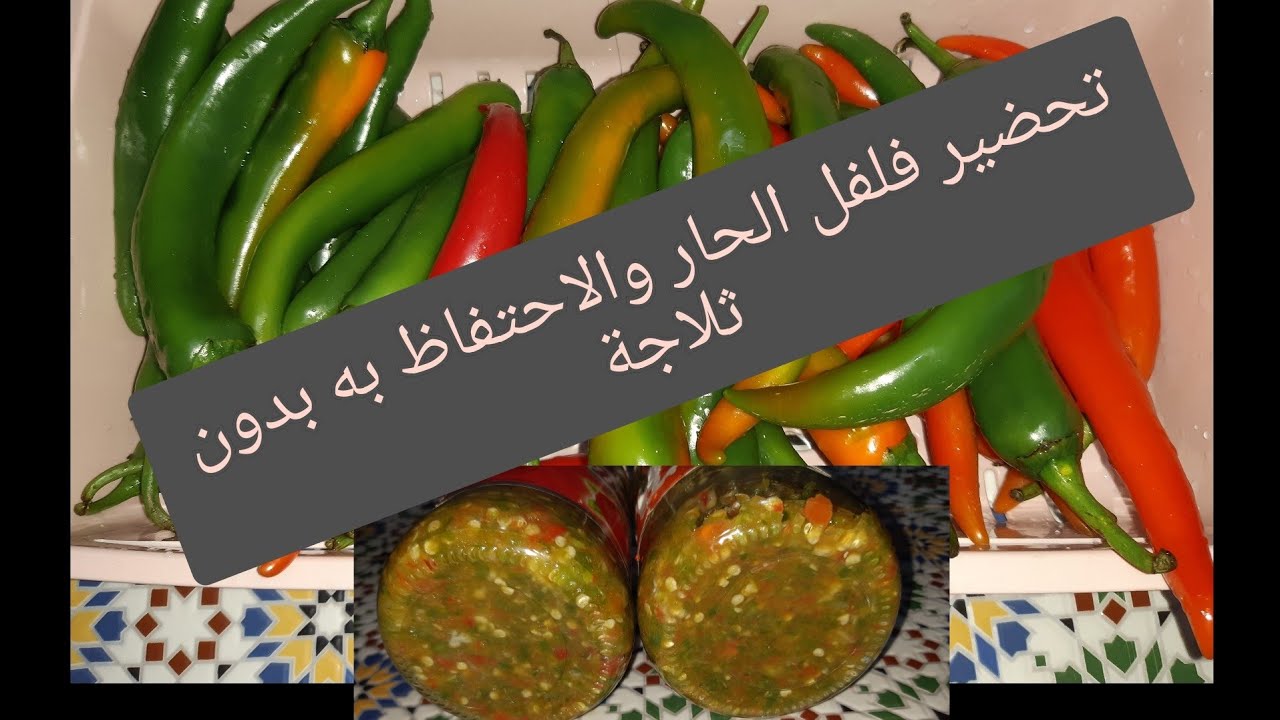 طريقة تحضير الفلفل الحار بالمنزل والاحتفاظ بيه بدون ثلاجة