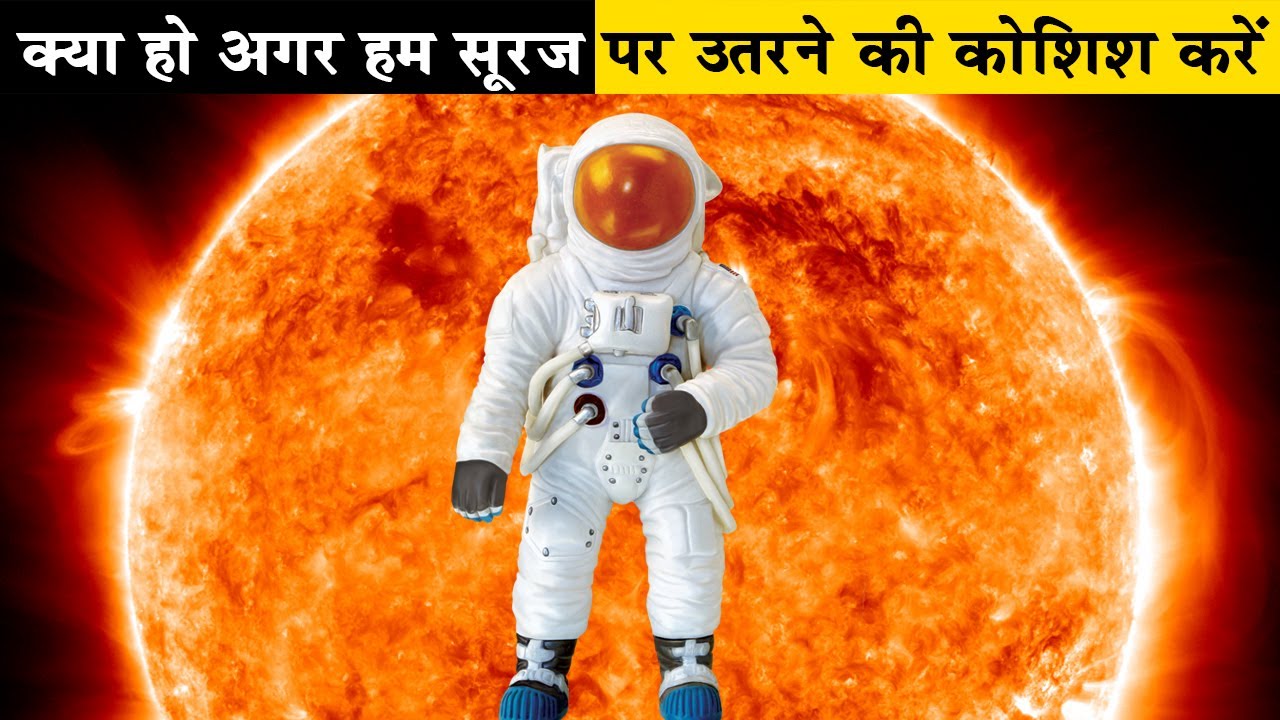 क्या होगा अगर हम सूरज पर उतरने की कोशिश करें|What would happen if humans tried to land on the sun