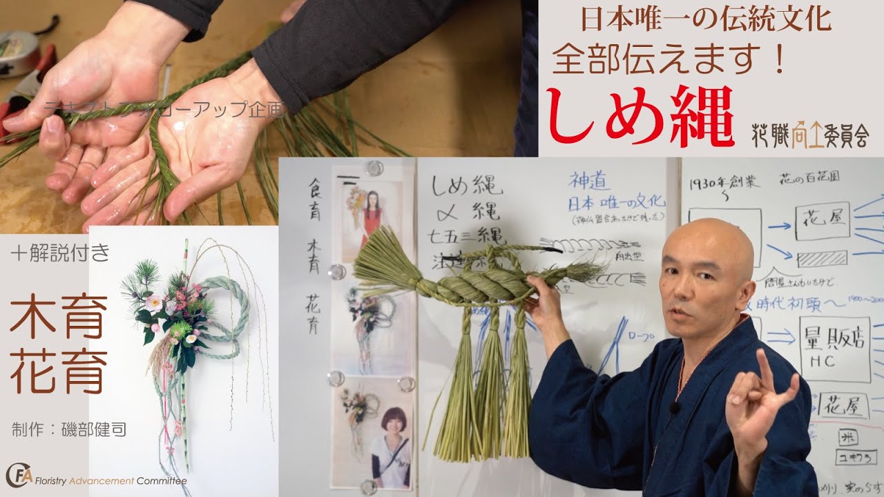 [FAQ]005　しめ縄・日本の伝統文化継承の為に、すべて見せます！伝えます！　注連縄・〆縄・七五三縄・しめなわ[実技・解説・見本etc]