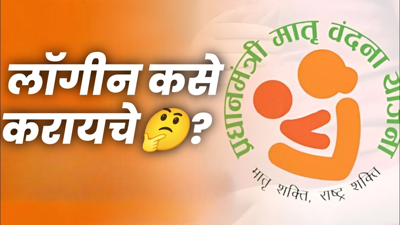 प्रधानमंत्री मातृ वंदना योजना वेबसाईट लॉगिन कसे करायचे 🤔 ? | PMMVY Portal Login Step By Step Guide
