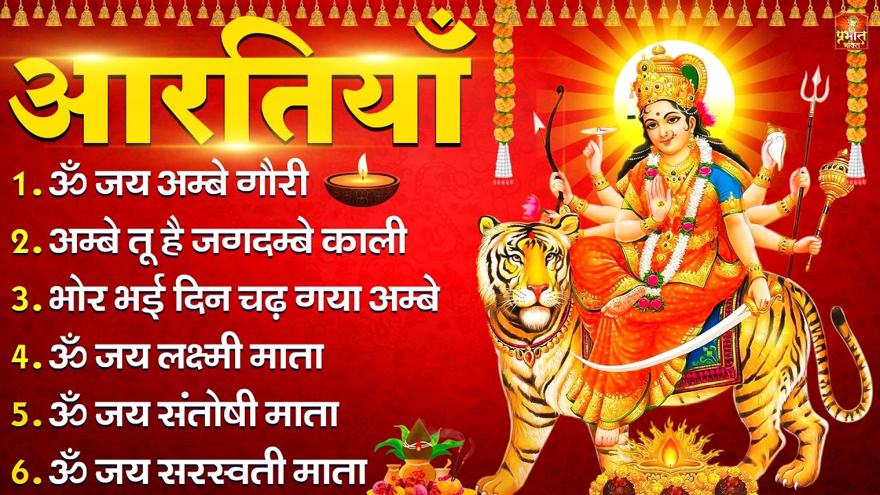 नवरात्रि Special आरतियाँ | Durga Ji Ki Aarti | Jay Ambey Gauri | Mata Ki Aarti | Durga Aarti