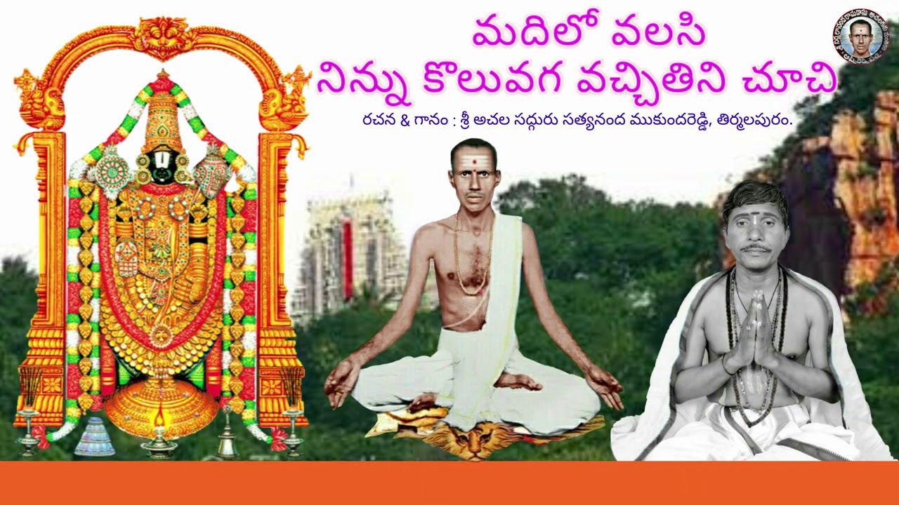 మదిలో వలసి నిన్ను కొలువగ వచ్చితిని చూచి ౹౹ Madhilo Valasi ninnu koluvaga vachithini chuchi