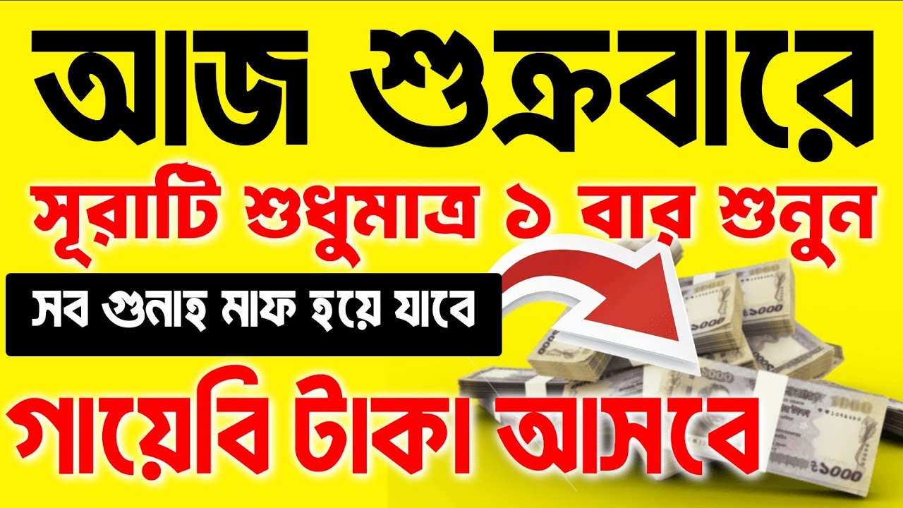 আজ ২ রমজান শুক্রবার। আজ এই আমলটি করুন ইনশাআল্লাহ, জীবনে কখনো টাকার অভাব হবে না, সব আশা পুর্ন হবে 