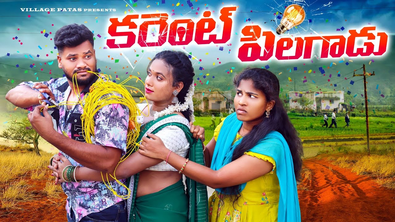 కరెంట్ పిలగాడు💥|| VILLAGE CURRENT HELPER || #comedy #entertainmentvideos #trending #funny