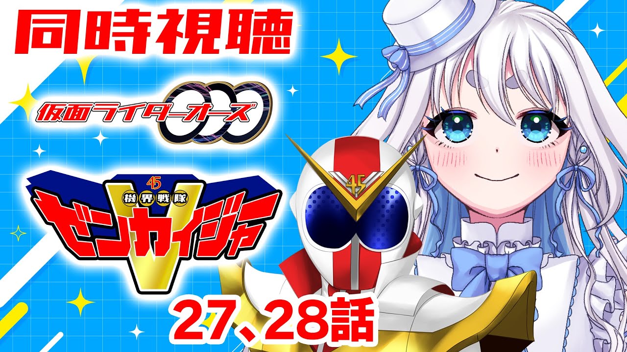 【 同時視聴 】完全初見！仮面ライダーオーズと機界戦隊ゼンカイジャーの27、28話を見て行くぞ！【 Vtuber/忠犬しず 】#特撮オタク　#特撮女子