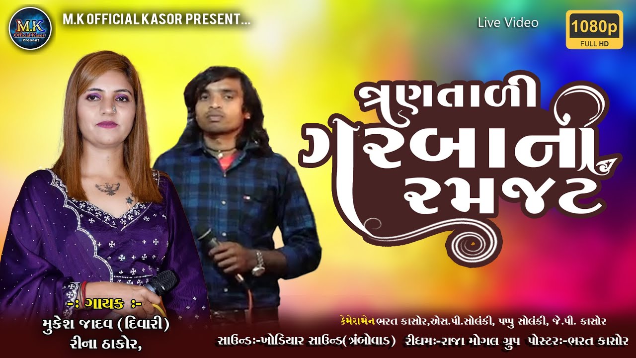 ત્રણ તાલી લાઈવ ગરબા ||Tran Taali garbani Ranjat |mukesh jadav Divari rina thakor #mkstudioofficial