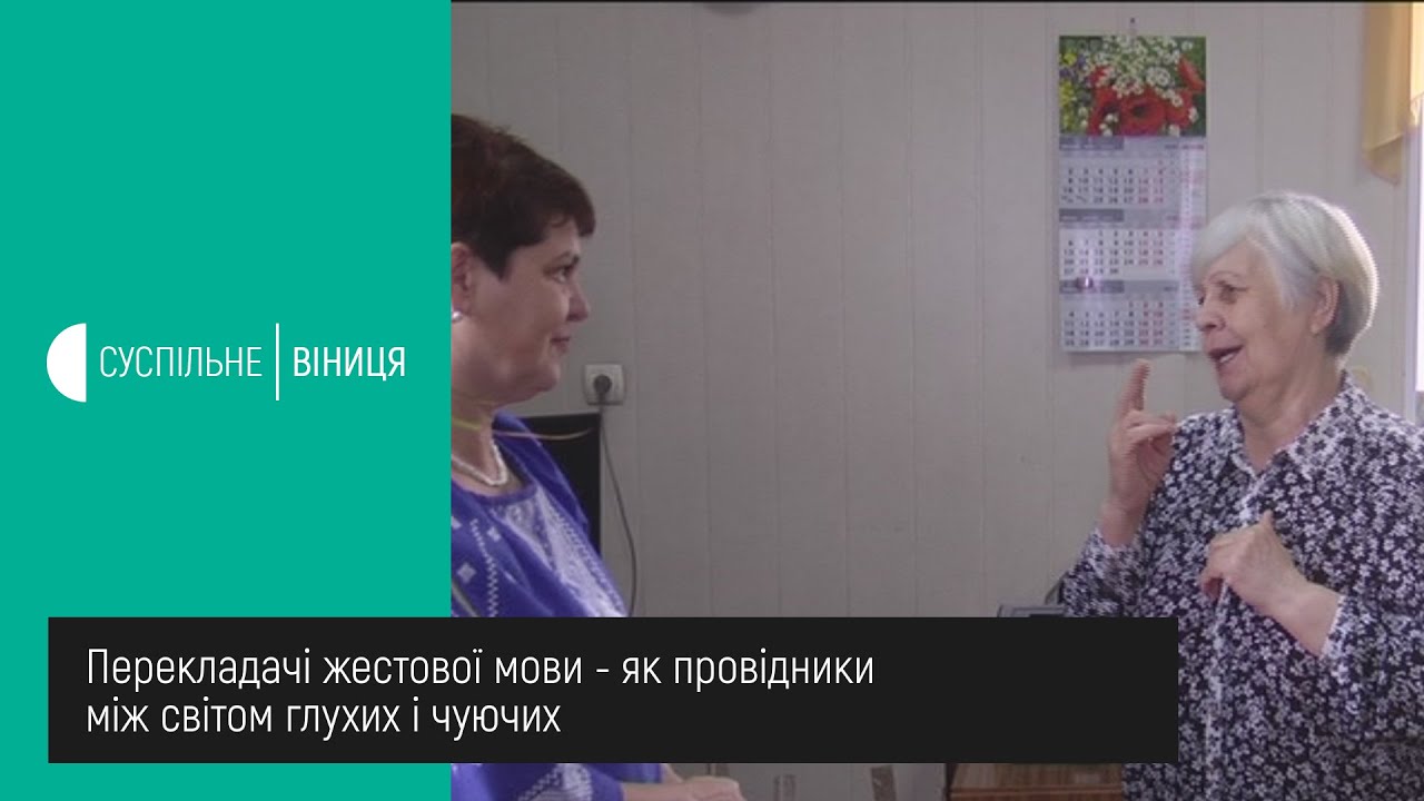 20.05.2020 Перекладачі жестової мови - як провідники між світом глухих і чуючих