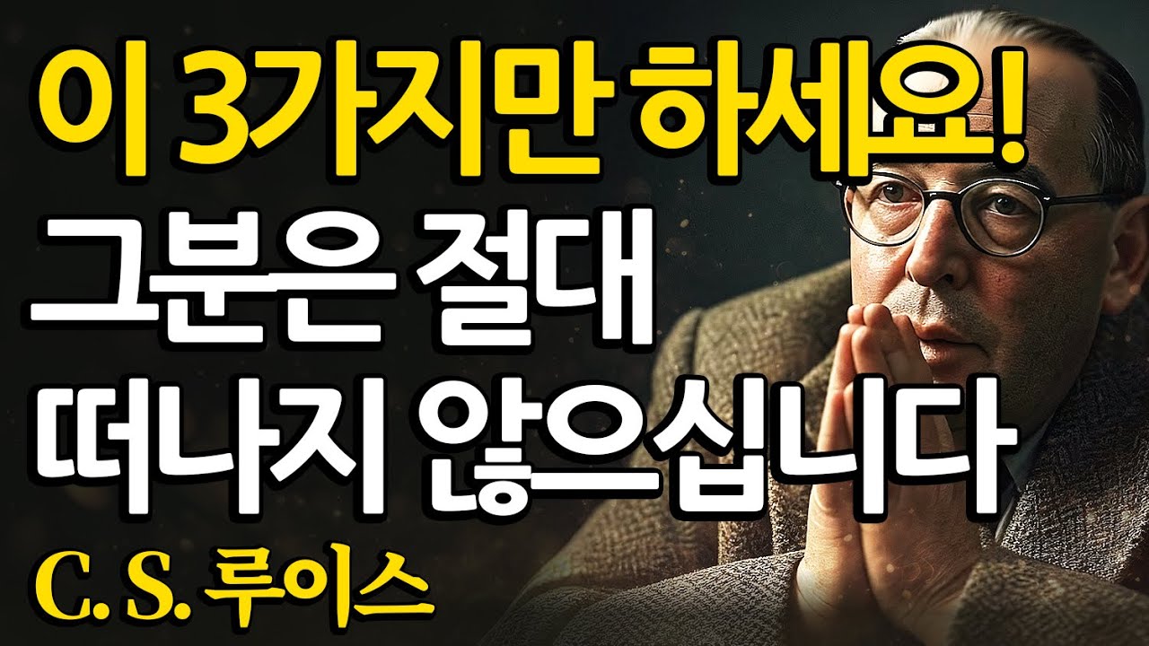 당신의 방에서 하나님의 임재를 모시는 방법 (그분은 절대 떠나지 않으십니다) | CS 루이스 | 처세술 | 지혜 | 명언 | 조언 | 오디오북 | 철학