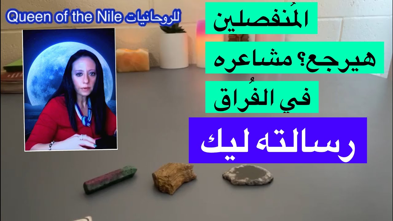 اختار كارت المُنفصلين هيرجع؟ بيفكر فيك؟ مشاعره في الفراق / رساله منه ليك و تهكير عقله الباطن تاروت