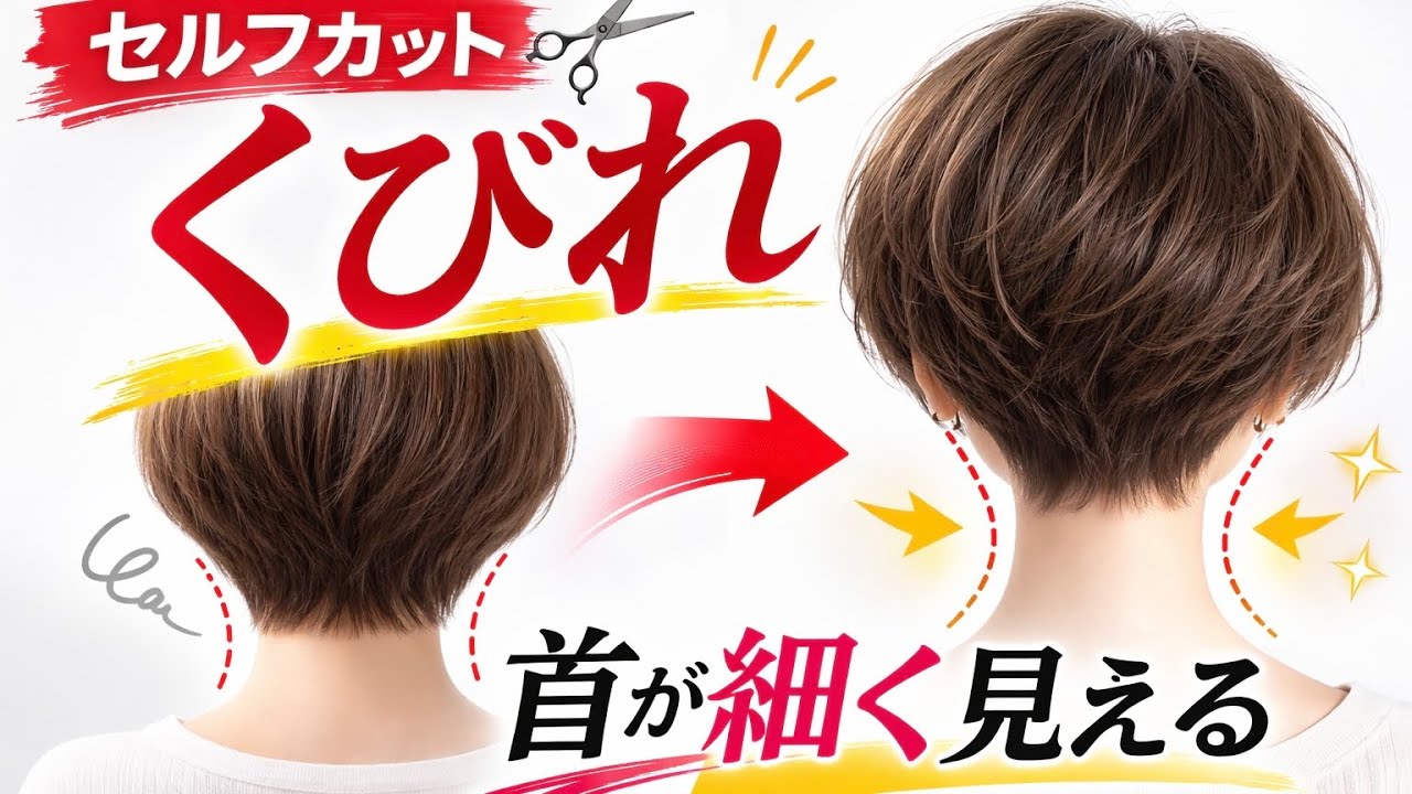 【後ろ姿が変わる】セルフカットでショートボブに“くびれシルエット”を作る方法