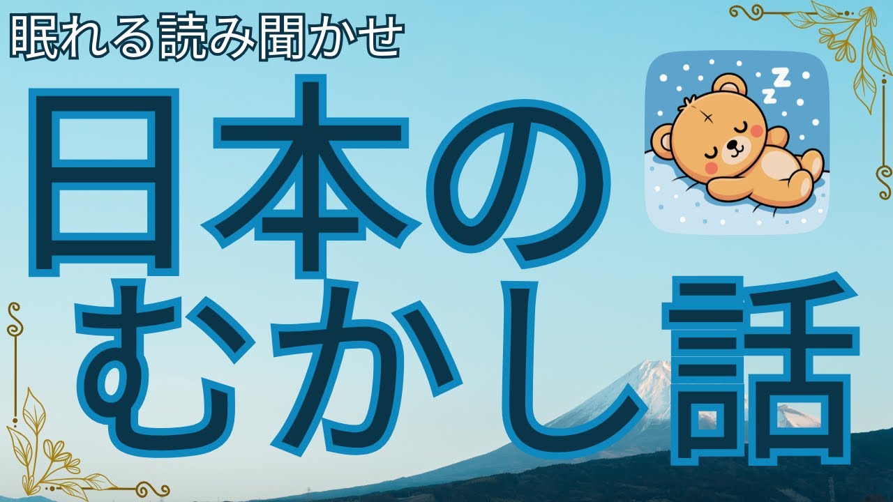 【途中広告なし】★大人も眠れる読み聞かせ★寝付かせ・朗読★日本の昔話★まうしとフカ・かじ屋のばあさん・安珍と清姫・松山鏡・楠山正雄・おぶさりてい・おさん狐と目出鯛・鬼と刀鍛冶・高田六左衛の夢