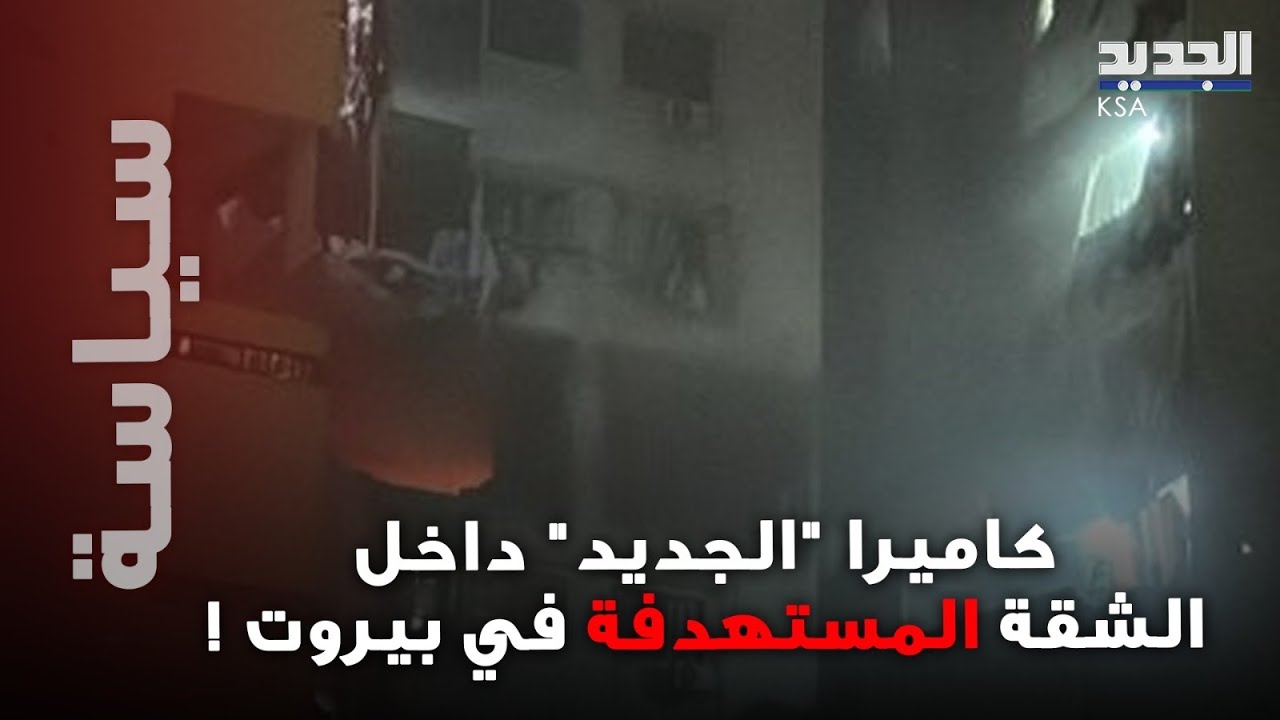 تفاصيل مرعبة من داخل الشقة المستهدفة في زقاق البلاط-بيروت … ماذا وجدت كاميرا “الجديد” ؟