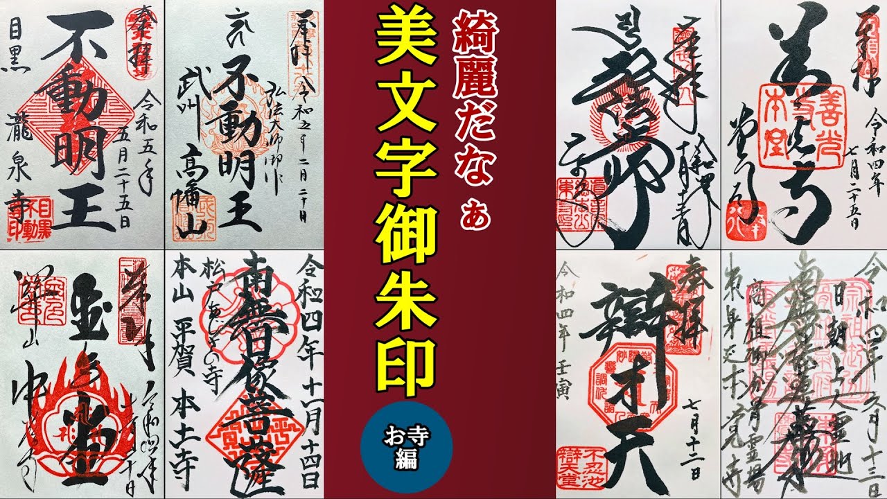 【御朱印ベスト】お寺の美文字御朱印[日本の神社仏閣旅]