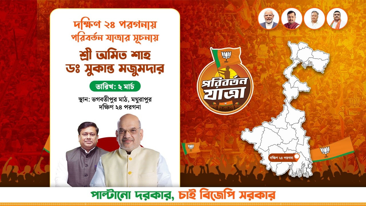 পরিবর্তন যাত্রা। মথুরাপুর | শ্রী অমিত শাহ মহাশয়, কেন্দ্রীয় মন্ত্রী ডঃ সুকান্ত মজুমদার মহাশয়।