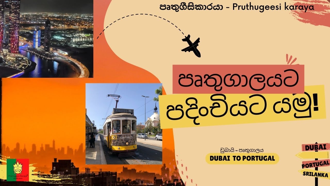 පෘතුගාලයට පදිංචියට යමු / How to travel Portugal with work visa