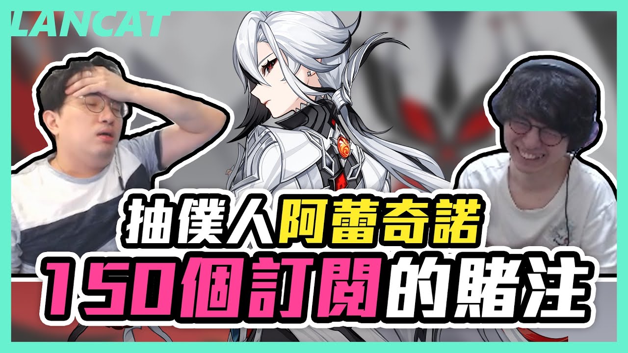 來打賭哇！抽僕人會歪嗎？大丸還沒抽就噴３單？還有想被釘在恥辱牆上的人嗎？｜原神｜【懶貓 LanCat】