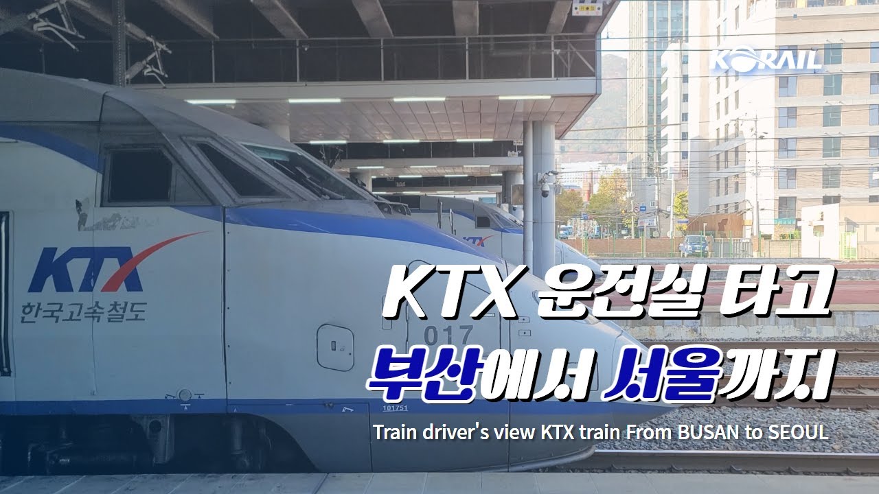 [한국철도 랜선여행] KTX 운전실 타고 부산에서 서울까지 주행영상 (KORAIL KTX CABVIEW | FROM BUSAN TO SEOUL)