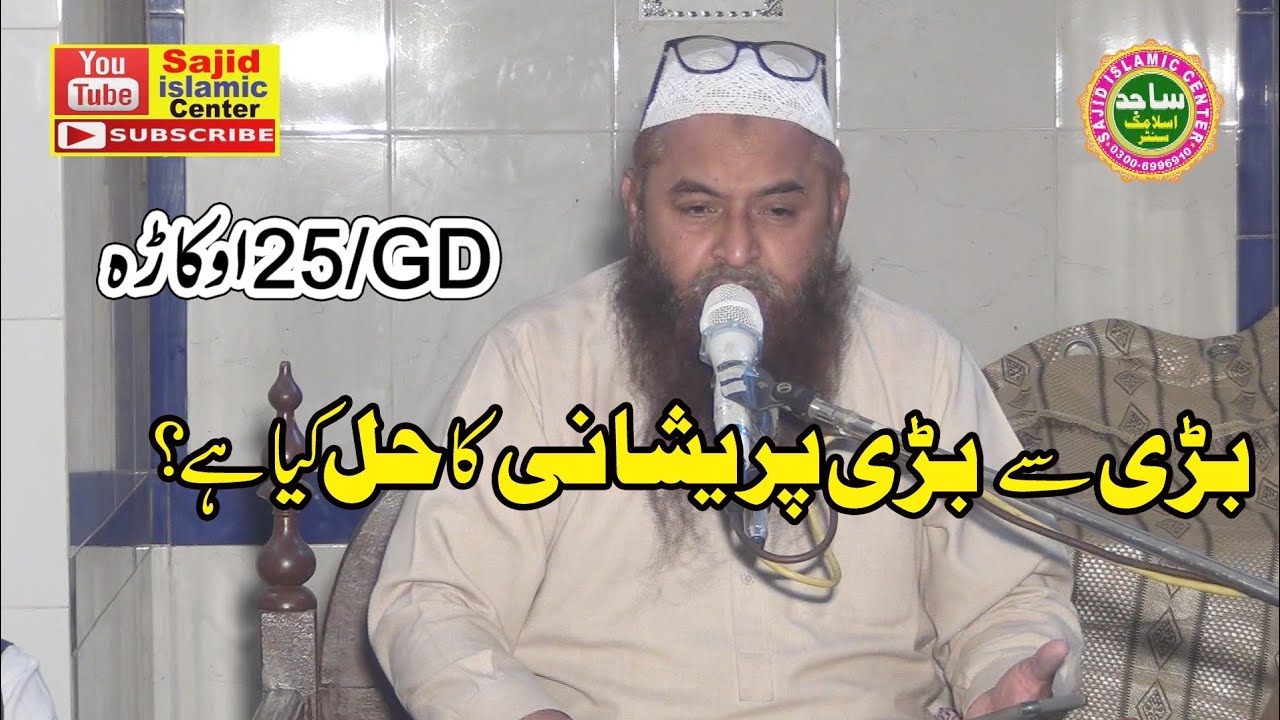 Maulana Nawaz Cheema Topic:Dhukhun Ka Ilaaj Sajid Islamic Centre
