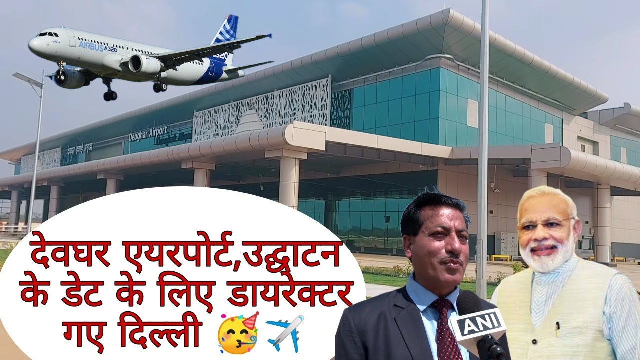 देवघर एयरपोर्ट, डायरेक्टर गए दिल्ली प्रधानमंत्री से मिलने | Deoghar Airport | Sadda Desh |