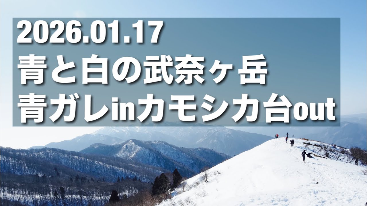 2026.01.17 #武奈ヶ岳　#武奈ブルー　#雪山