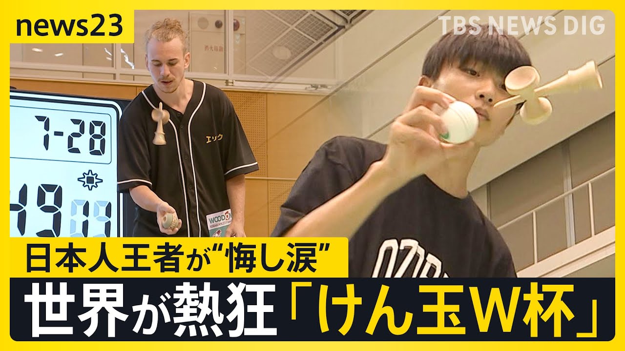 世界が熱狂「けん玉W杯」スゴ技連発！進化する「KENDAMA」逆輸入で日本で再ブレイクも【news23】| TBS NEWS DIG