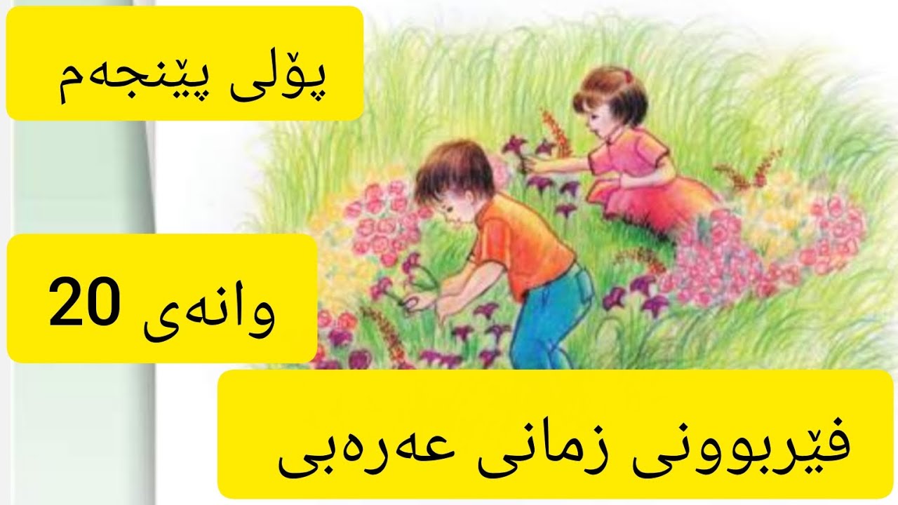 وانەی 20 ,فێربوونی زمانی عەرەبی 