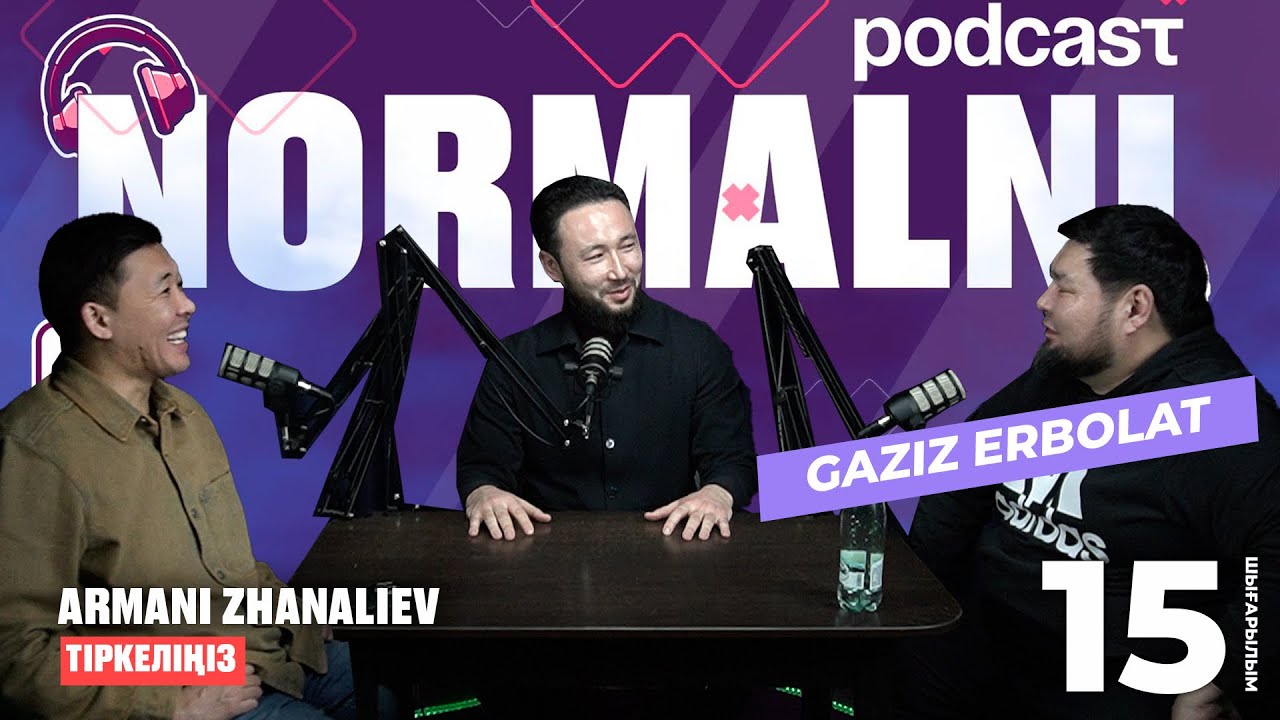 NORMALNI PODCAST #15 | Назар аудар | Ғазиз Ерболат | Арман Жаналиев 2025