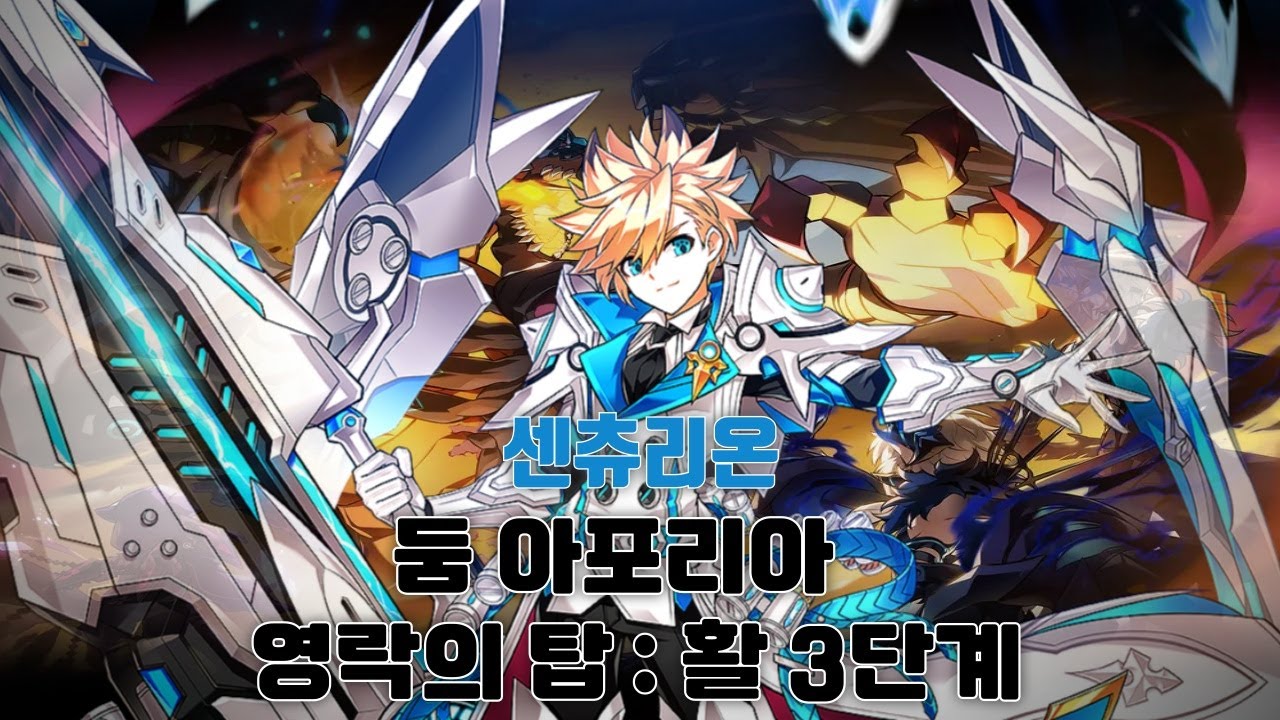 [엘소드/Elsword KR] 센츄리온 둠 아포리아 4던 영락의 탑:활 3단계 / Centurion Tower of Eternal Falls : Arc 21-4 Lv.3 play