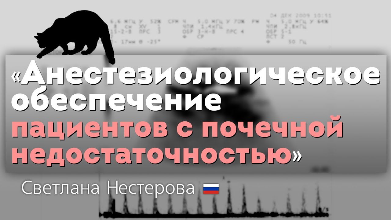 Анестезиологическое обеспечение пациентов с почечной недостаточностью